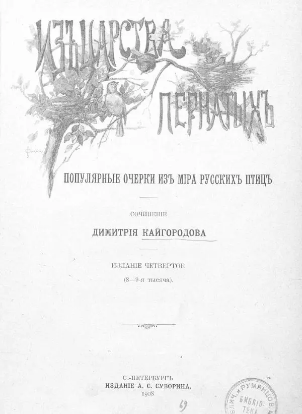 Дмитрий Кайгородов - Изъ царства пернатыхъ - Страница № 4