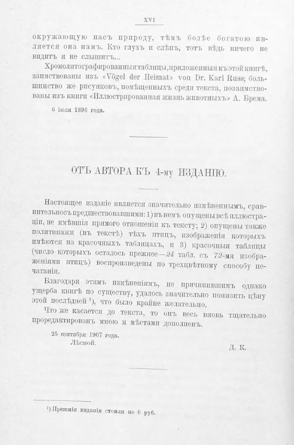 Дмитрий Кайгородов - Изъ царства пернатыхъ - Страница № 17