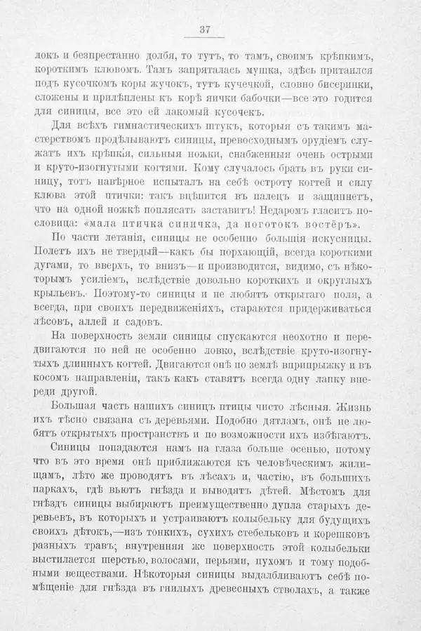 Дмитрий Кайгородов - Изъ царства пернатыхъ - Страница № 57