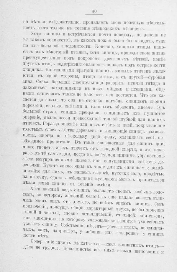Дмитрий Кайгородов - Изъ царства пернатыхъ - Страница № 60