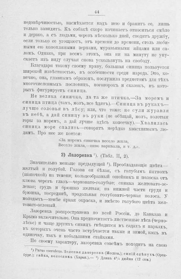 Дмитрий Кайгородов - Изъ царства пернатыхъ - Страница № 64