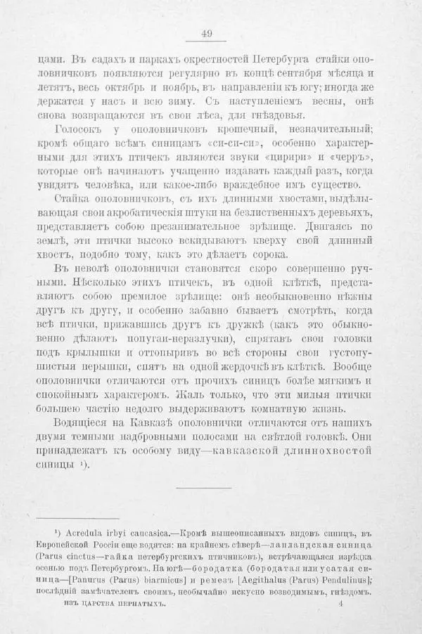 Дмитрий Кайгородов - Изъ царства пернатыхъ - Страница № 69