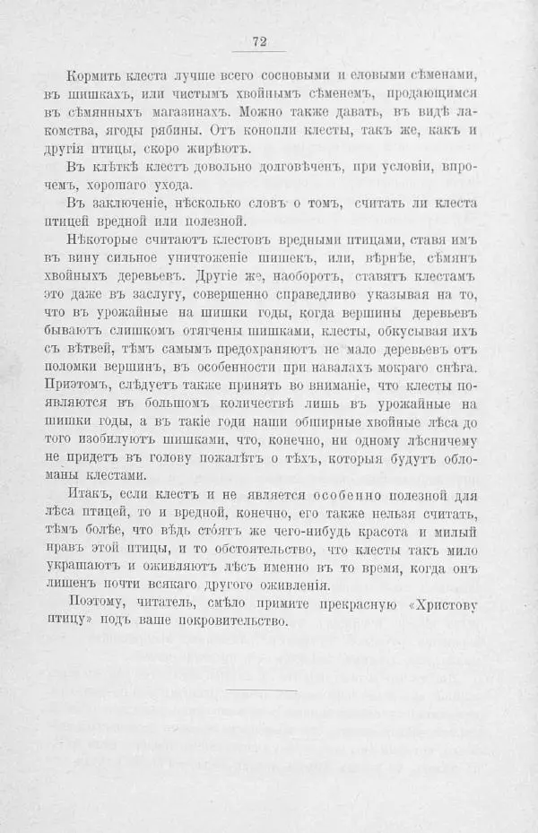 Дмитрий Кайгородов - Изъ царства пернатыхъ - Страница № 93