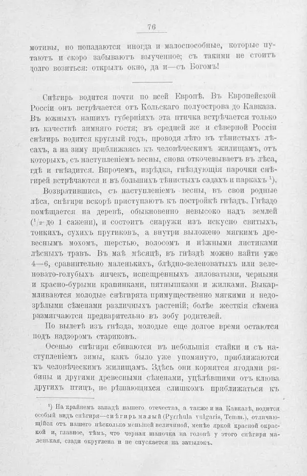 Дмитрий Кайгородов - Изъ царства пернатыхъ - Страница № 97