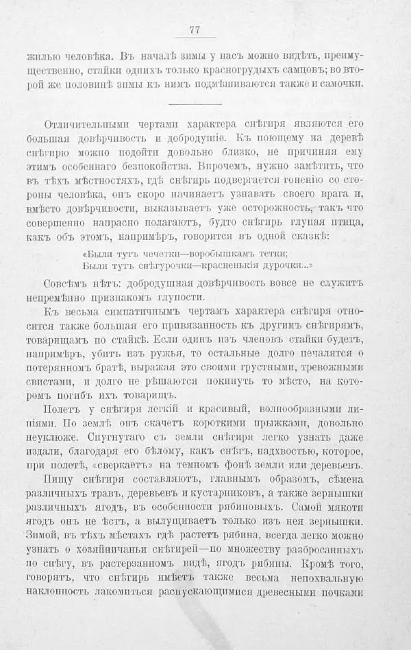 Дмитрий Кайгородов - Изъ царства пернатыхъ - Страница № 98