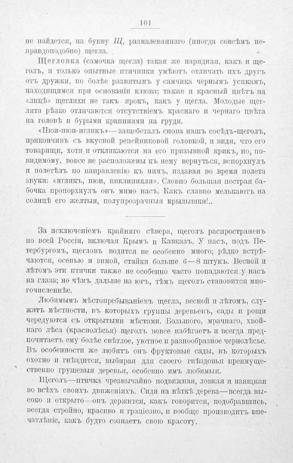Дмитрий Кайгородов - Изъ царства пернатыхъ - Страница № 124