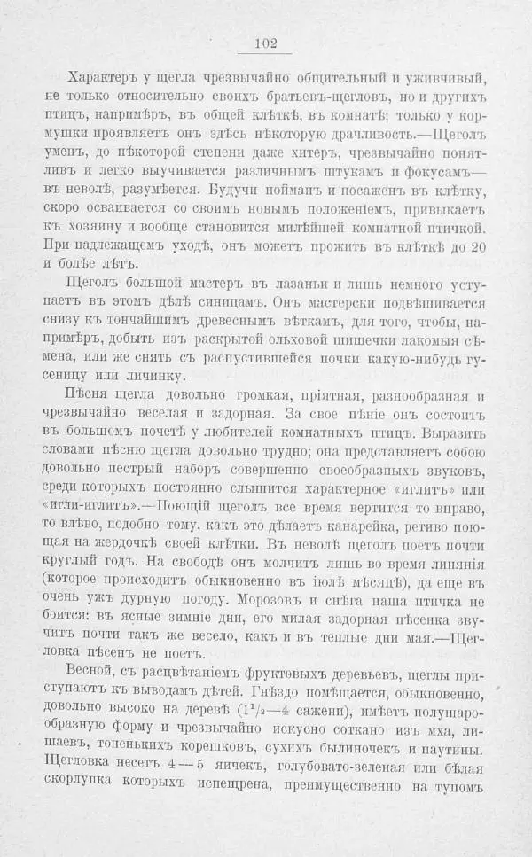 Дмитрий Кайгородов - Изъ царства пернатыхъ - Страница № 125