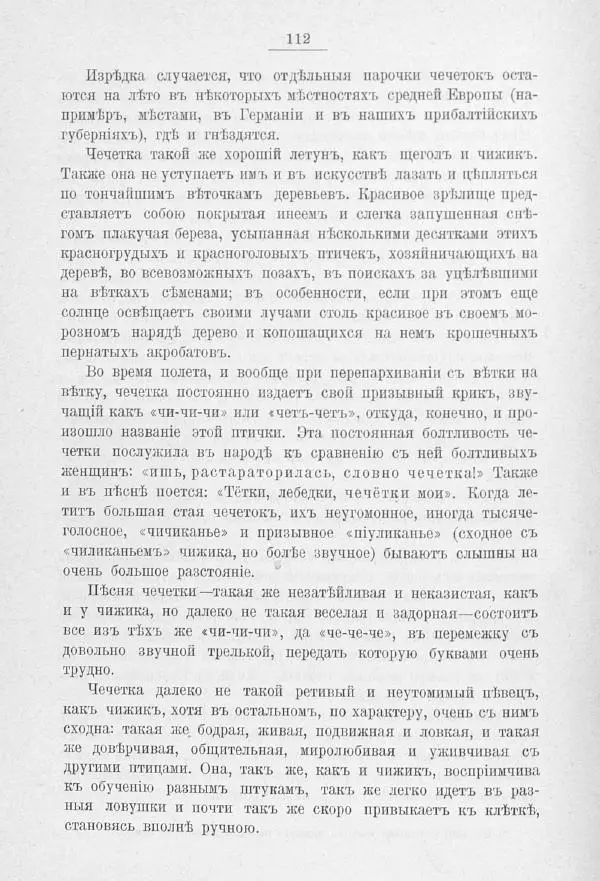 Дмитрий Кайгородов - Изъ царства пернатыхъ - Страница № 136