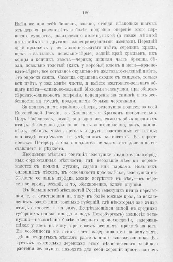Дмитрий Кайгородов - Изъ царства пернатыхъ - Страница № 144