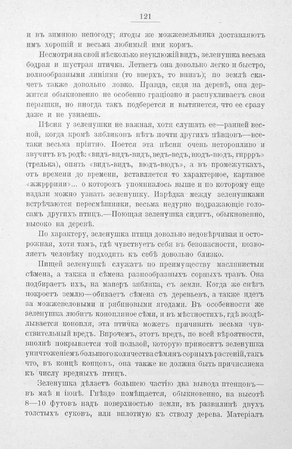 Дмитрий Кайгородов - Изъ царства пернатыхъ - Страница № 145