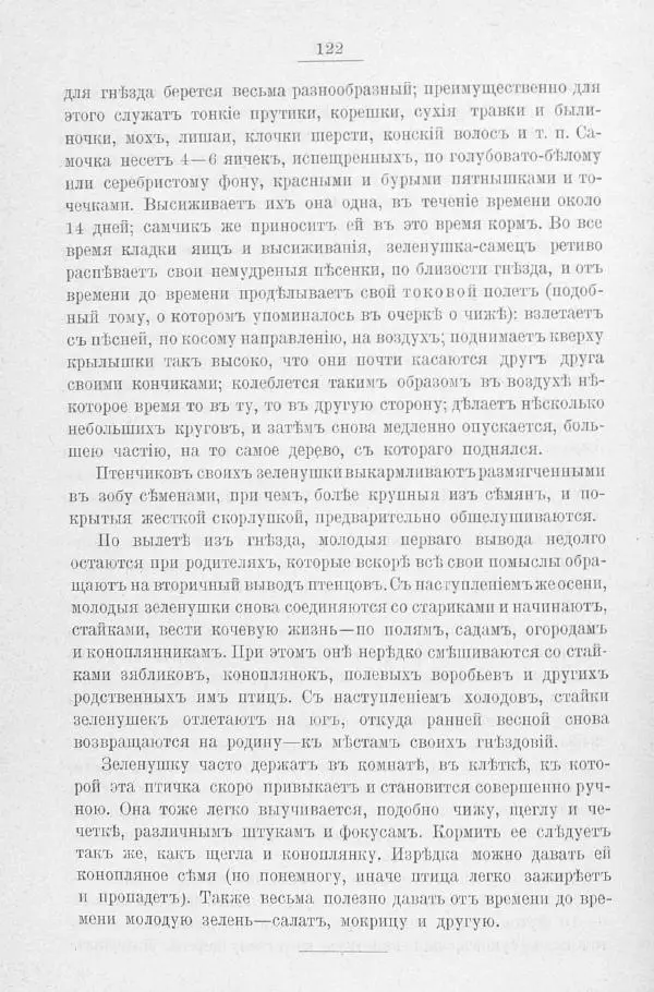 Дмитрий Кайгородов - Изъ царства пернатыхъ - Страница № 146