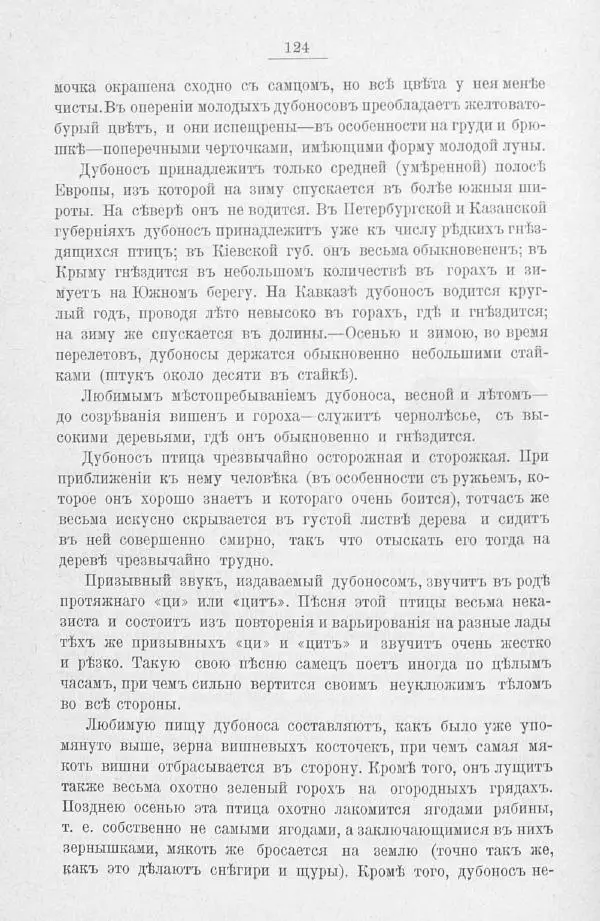 Дмитрий Кайгородов - Изъ царства пернатыхъ - Страница № 148
