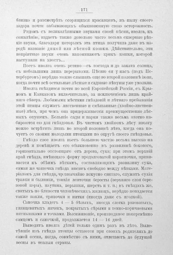 Дмитрий Кайгородов - Изъ царства пернатыхъ - Страница № 198