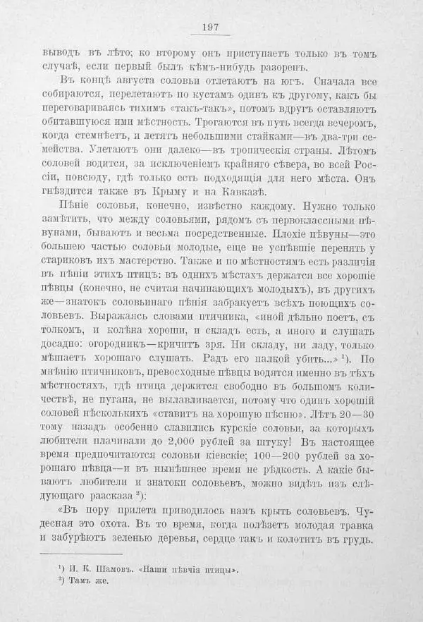 Дмитрий Кайгородов - Изъ царства пернатыхъ - Страница № 227