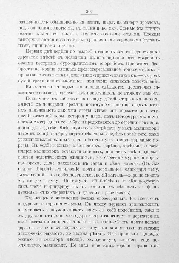 Дмитрий Кайгородов - Изъ царства пернатыхъ - Страница № 237