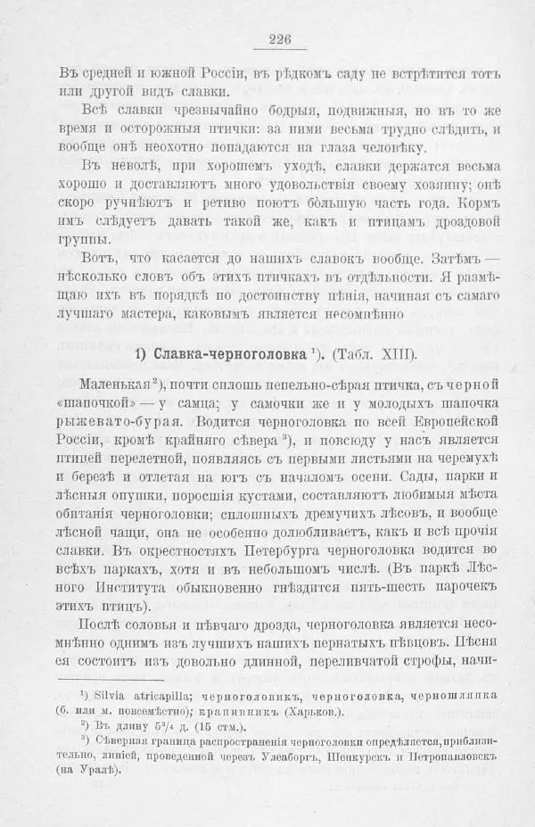 Дмитрий Кайгородов - Изъ царства пернатыхъ - Страница № 258