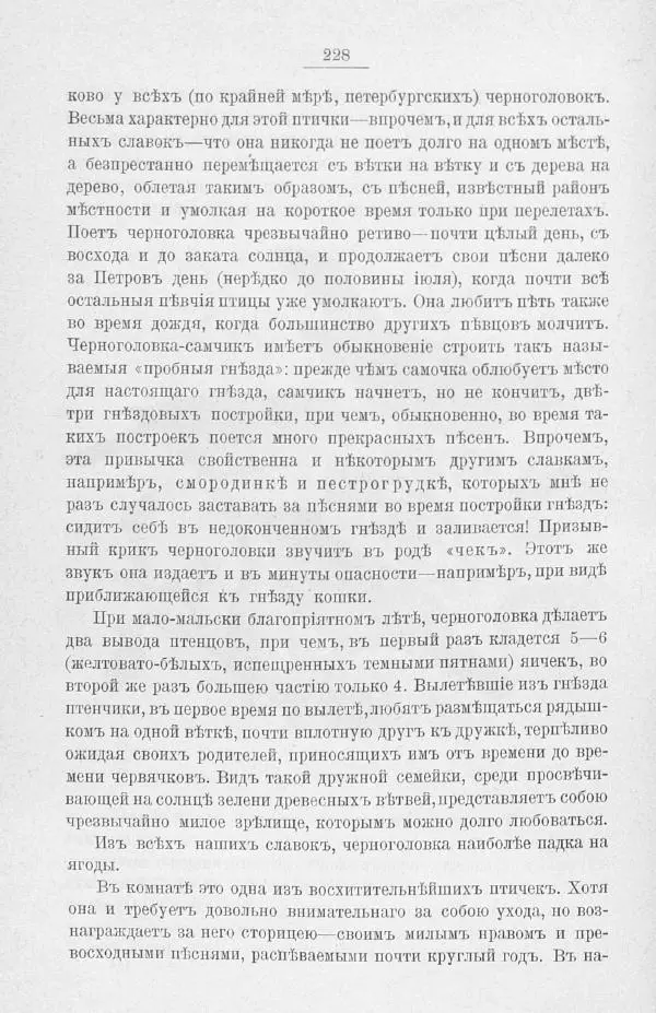 Дмитрий Кайгородов - Изъ царства пернатыхъ - Страница № 260