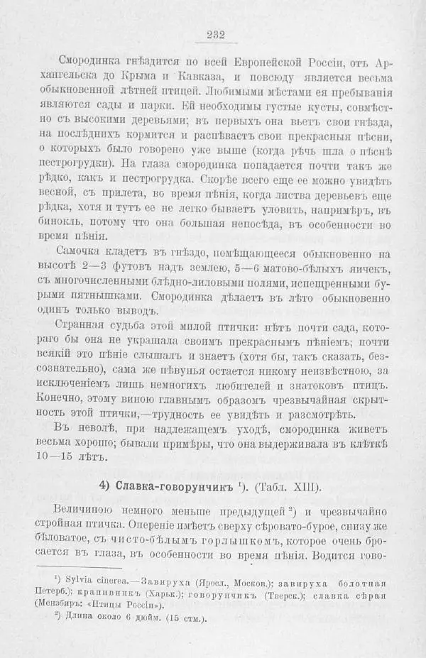 Дмитрий Кайгородов - Изъ царства пернатыхъ - Страница № 264