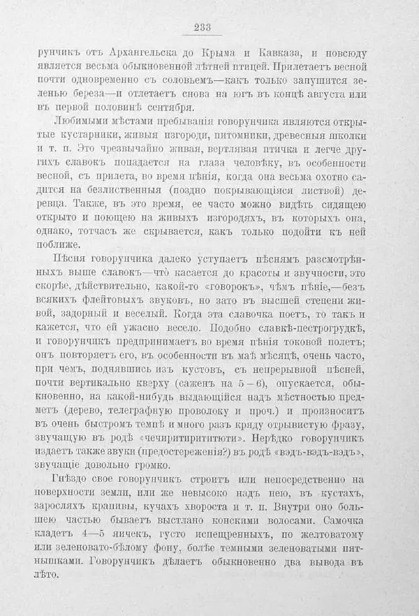 Дмитрий Кайгородов - Изъ царства пернатыхъ - Страница № 265