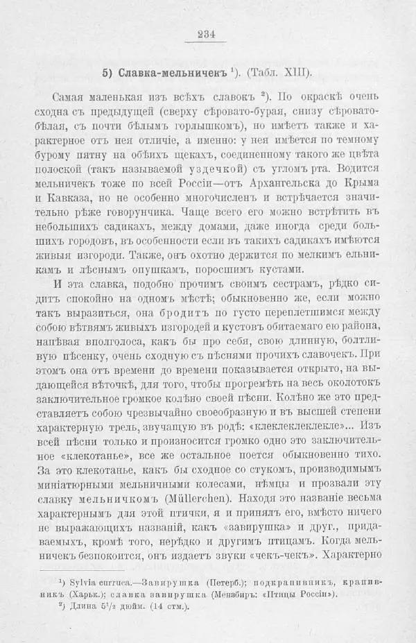 Дмитрий Кайгородов - Изъ царства пернатыхъ - Страница № 266