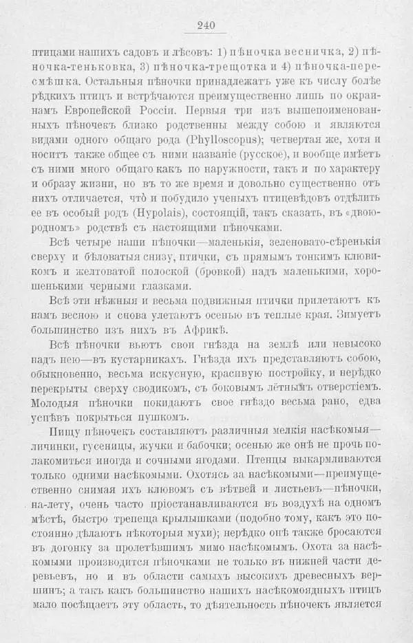 Дмитрий Кайгородов - Изъ царства пернатыхъ - Страница № 273