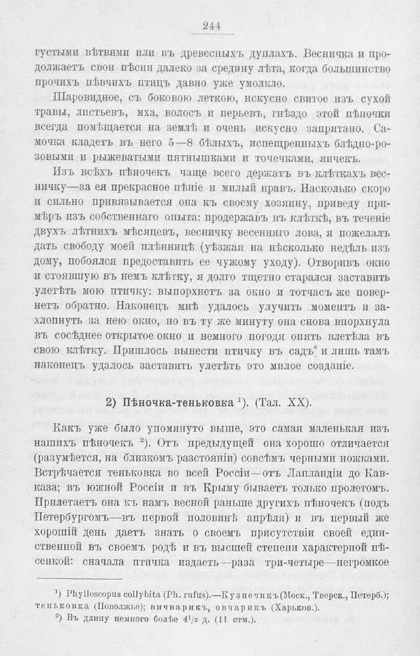 Дмитрий Кайгородов - Изъ царства пернатыхъ - Страница № 277