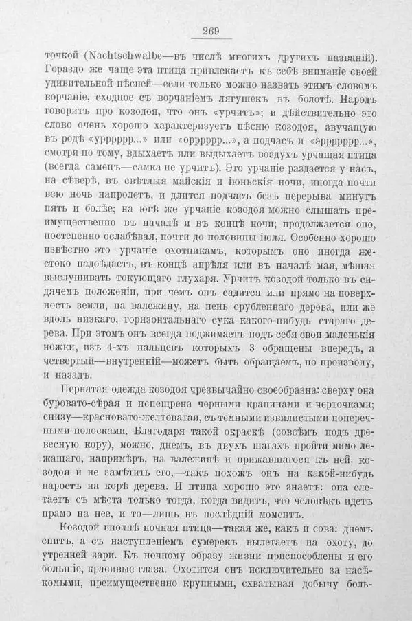 Дмитрий Кайгородов - Изъ царства пернатыхъ - Страница № 304