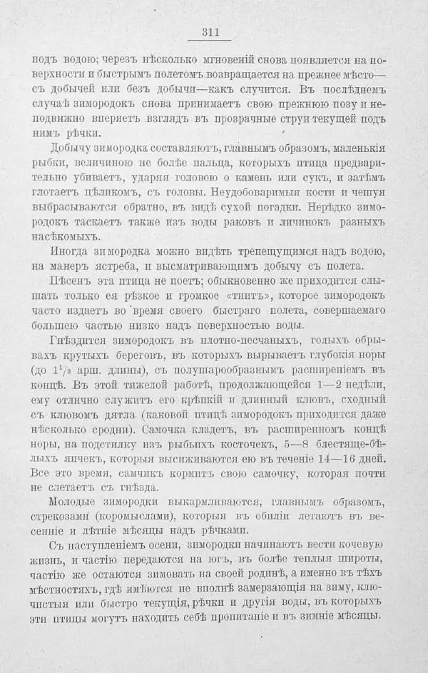 Дмитрий Кайгородов - Изъ царства пернатыхъ - Страница № 349