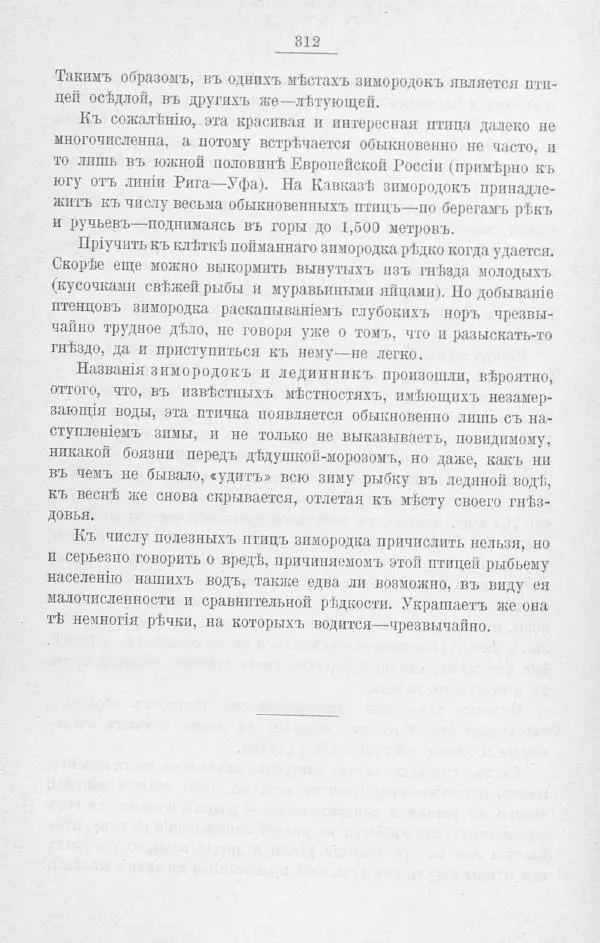 Дмитрий Кайгородов - Изъ царства пернатыхъ - Страница № 350