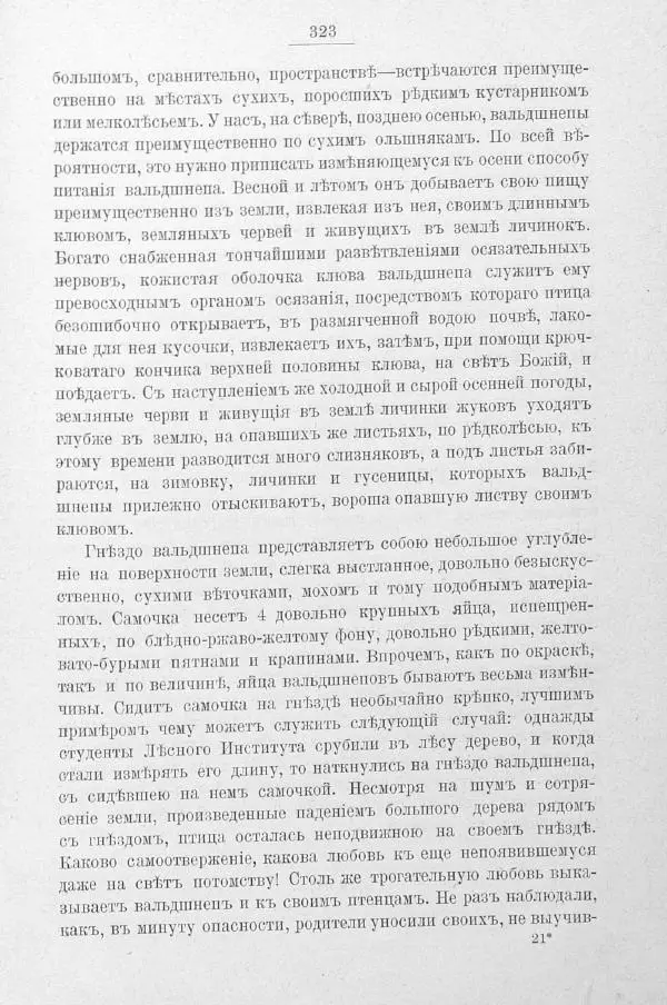 Дмитрий Кайгородов - Изъ царства пернатыхъ - Страница № 363