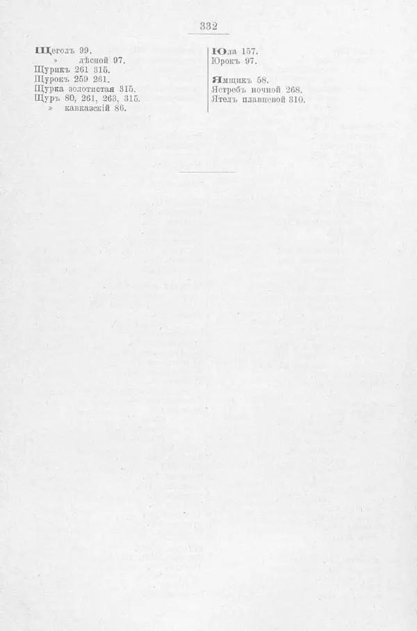 Дмитрий Кайгородов - Изъ царства пернатыхъ - Страница № 372