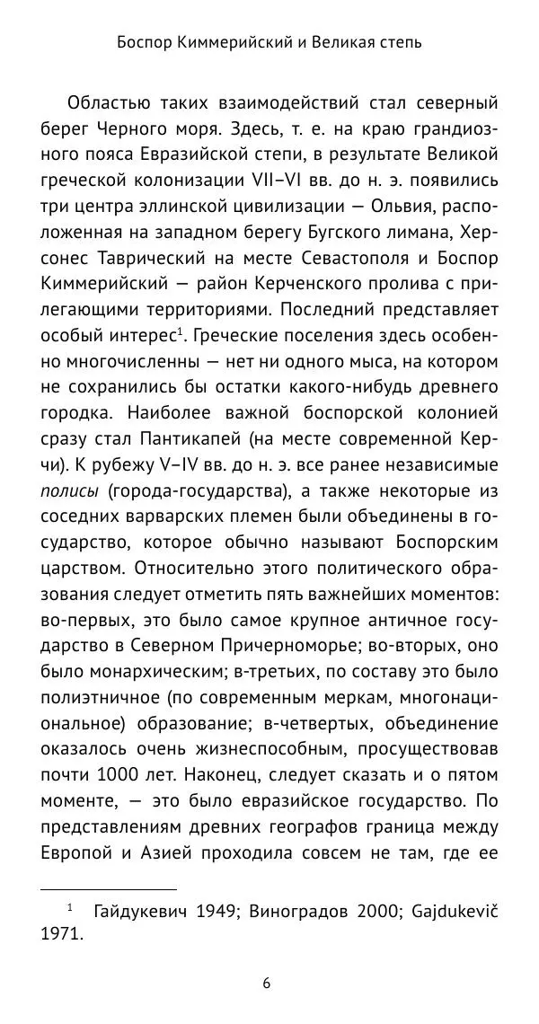 Юрий Виноградов - Боспор Киммерийский и Великая степь - Страница № 7