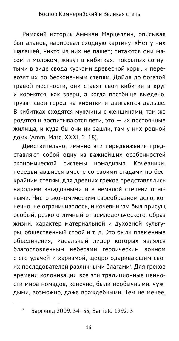 Юрий Виноградов - Боспор Киммерийский и Великая степь - Страница № 17
