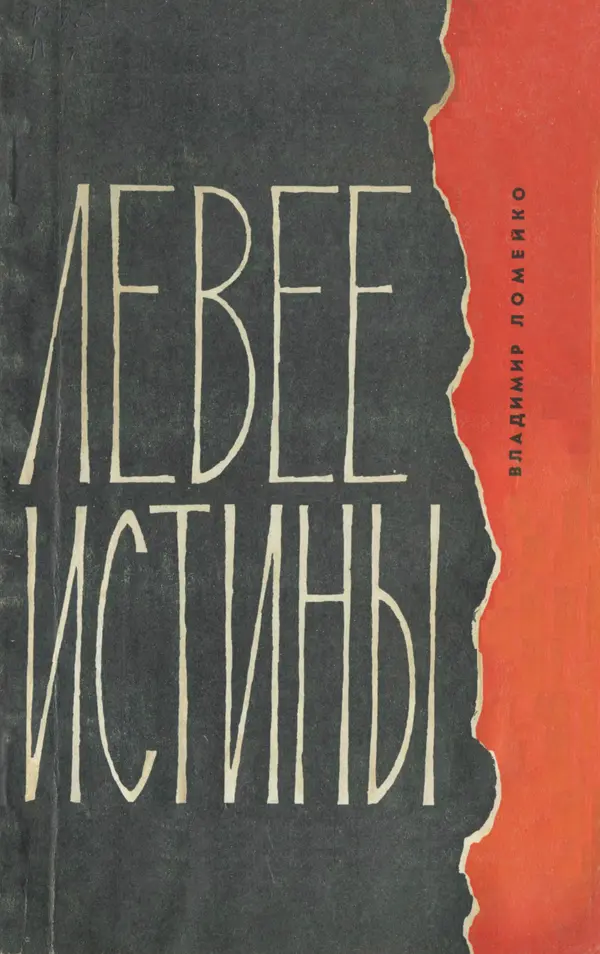 Владимир Ломейко - Левее истины - Страница № 1