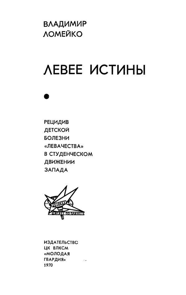 Владимир Ломейко - Левее истины - Страница № 2