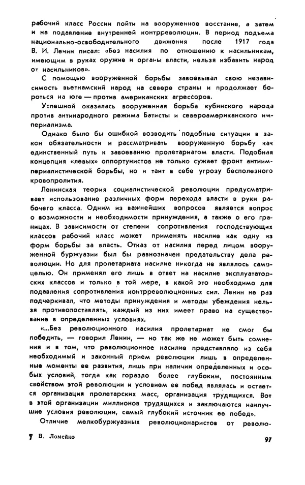 Владимир Ломейко - Левее истины - Страница № 98