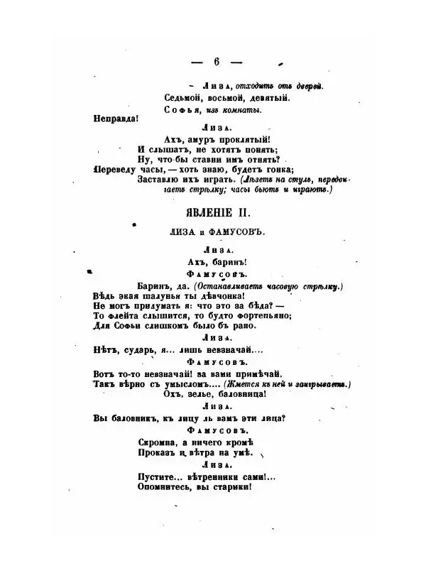 Александр Грибоедов - Горе отъ ума - Страница № 6