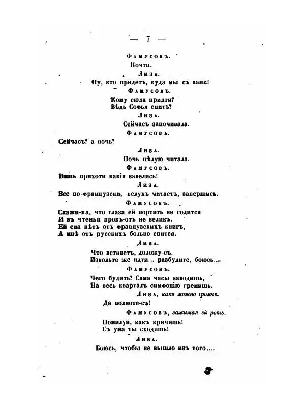 Александр Грибоедов - Горе отъ ума - Страница № 7