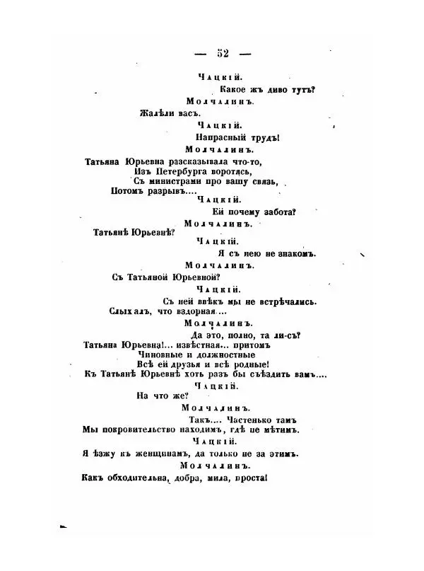 Александр Грибоедов - Горе отъ ума - Страница № 52