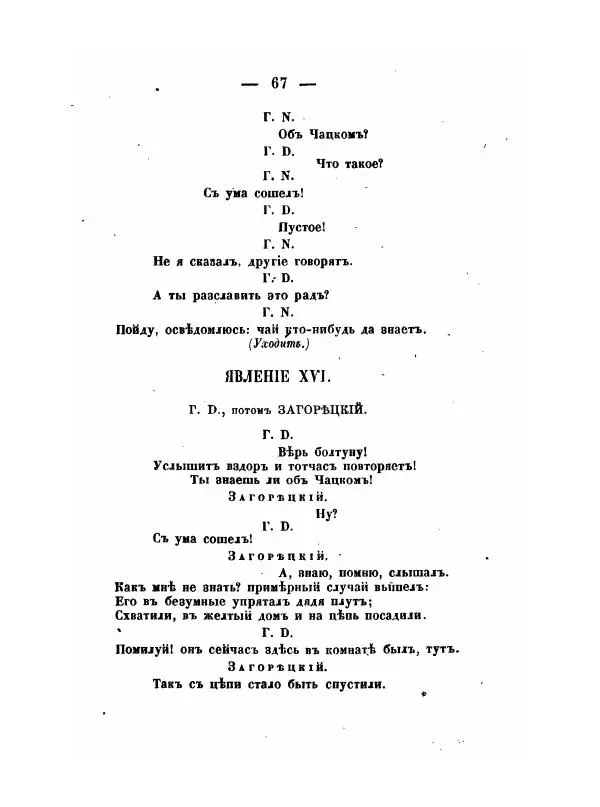Александр Грибоедов - Горе отъ ума - Страница № 67