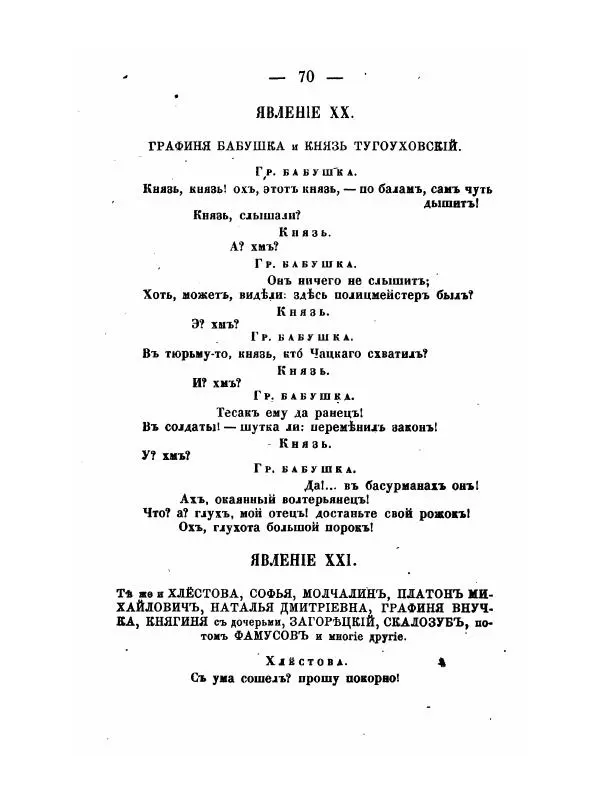 Александр Грибоедов - Горе отъ ума - Страница № 70
