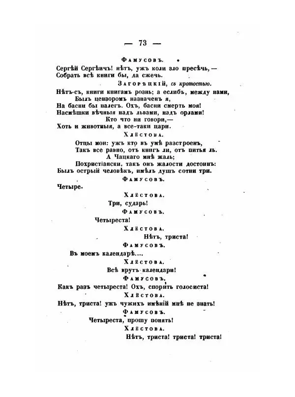 Александр Грибоедов - Горе отъ ума - Страница № 73