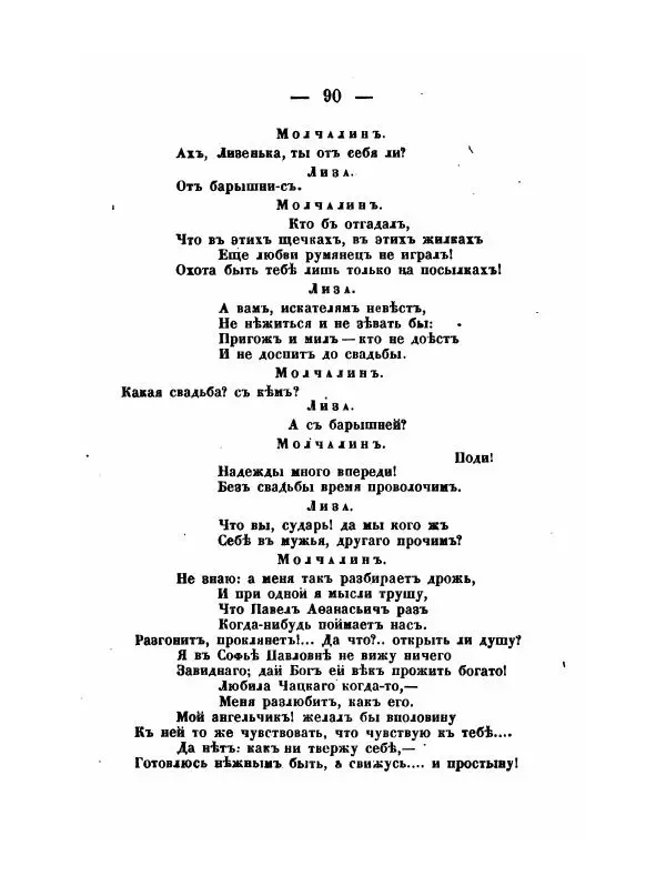 Александр Грибоедов - Горе отъ ума - Страница № 90