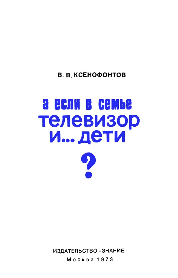 Валентин Ксенофонтов - А если в семье телевизор и... дети? - Страница № 2