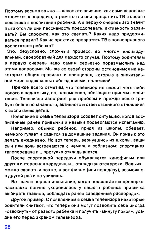 Валентин Ксенофонтов - А если в семье телевизор и... дети? - Страница № 29