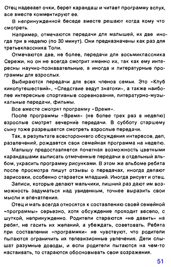 Валентин Ксенофонтов - А если в семье телевизор и... дети? - Страница № 52