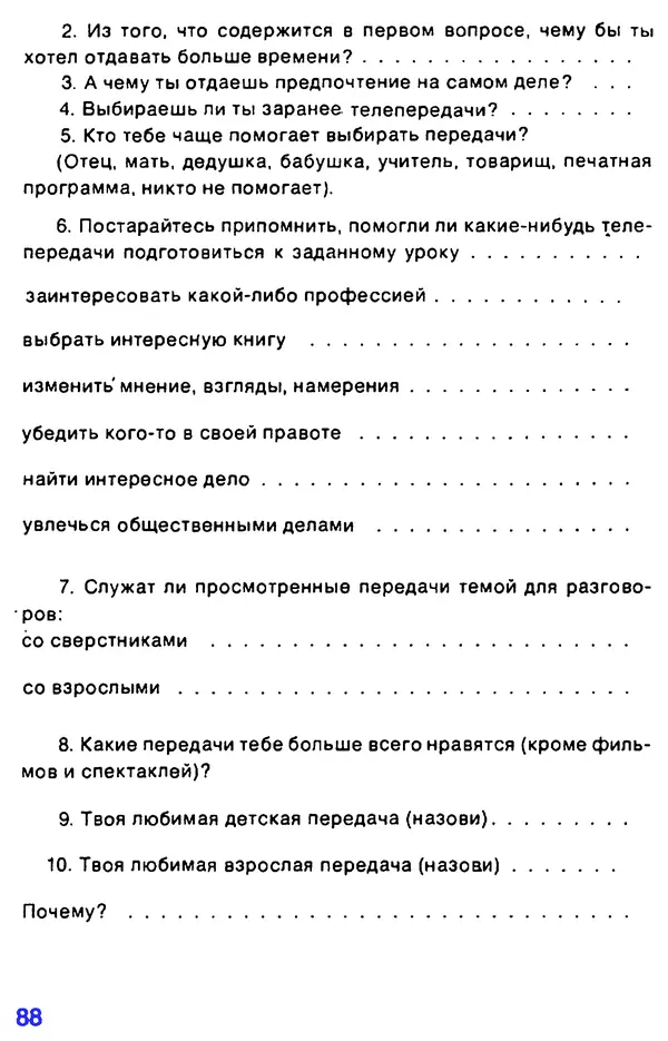 Валентин Ксенофонтов - А если в семье телевизор и... дети? - Страница № 89