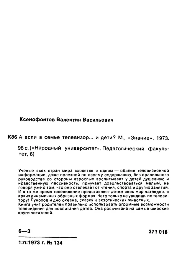 Валентин Ксенофонтов - А если в семье телевизор и... дети? - Страница № 95