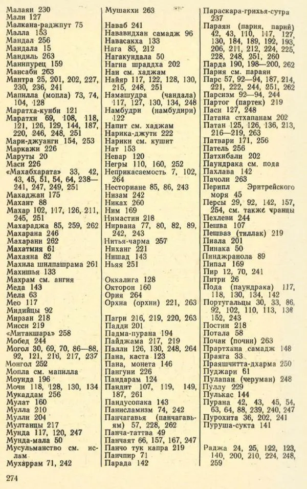 Андрей Снесарев - Этнографическая Индия - Страница № 275