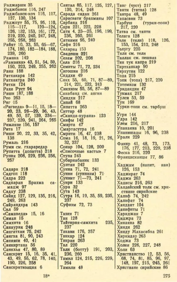 Андрей Снесарев - Этнографическая Индия - Страница № 276